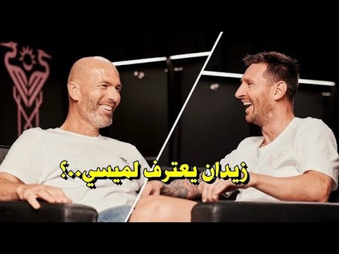 مقابلة ميسي و زيدان التاريخية 🤯 (مترجمة) | ميسي معجب ب زيدان 🥰 | و زيدان يصف ميسي بالسحر 🪄🔥