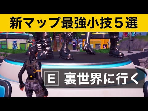 【小技集】無敵になれるチート技知ってますか？パーティーロイヤル最強バグ小技集！【FORTNITEフォートナイト】