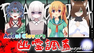 【#phasmophobia #ホラゲー 】女4人で心霊調査したらとんでもないものに出会いました【#vtuber #AC 】