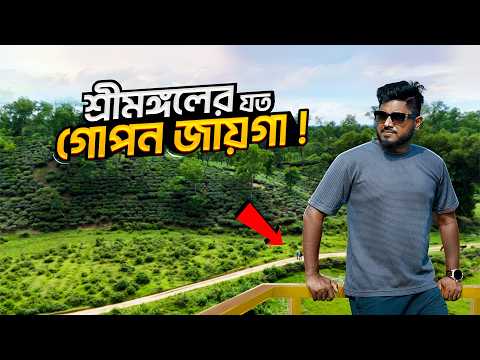 শ্রীমঙ্গলের যে সকল জায়গা আগে কখনো আপনি দেখেননি | Sreemangal Exclusive Tour 2026