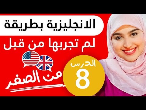 تعلم اللغة الإنجليزية من الصفر للمبتدئين - الدرس 8