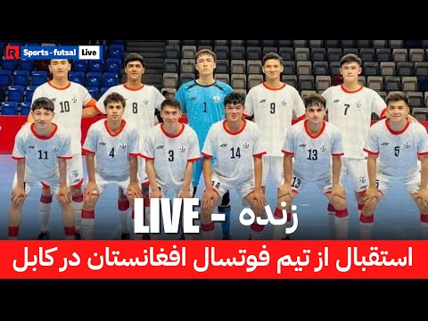 نشر زنده استقبال از تیم ملی فوتسال افغانستان | #afghanistan #futsal #foryou