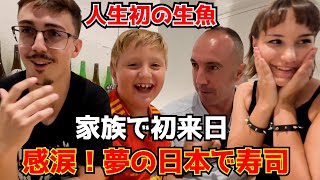 貯金を使い果たして夢の初来日！家族で日本の寿司に大感激