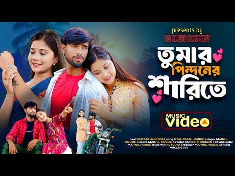 Tumar Pindoner Oi Sharee Te | তুমার পিন্দনের ওই সাড়িতে। Tumi Utho Go Raidhoni | ns music company |
