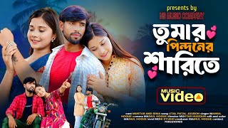 তোমার পিন্দনের ওই শাড়িতে | Tomar Pindoner Oi Sharee te | Tumi Utho go Raidhoni | Bangla Notun Gaan