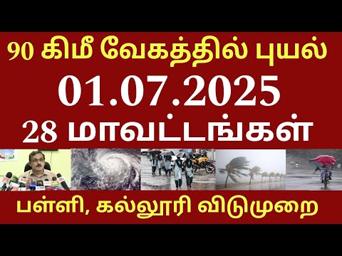 90 கிமீ வேகம் 01.07.25 புதிய புயல் கனமழை எந்தெந்த மாவட்டம் பள்ளி கல்லூரி விடுமுறை #rain #weathernews