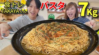 【大食い】食トレたかやくんとパスタ7キロ！！【三宅智子】