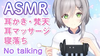 [LIVE] 【ASMR】安眠ASMRで寝落ちしちゃって下さい...( ˘͈ ᵕ ˘͈  )【Ear Cleaning / No Talki