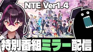 【#NTE 】Ver1.4ヘテロシティ市民感謝祭！？特別番組ミラーリング同時視聴！【NTE: Neverness to Everness/毒