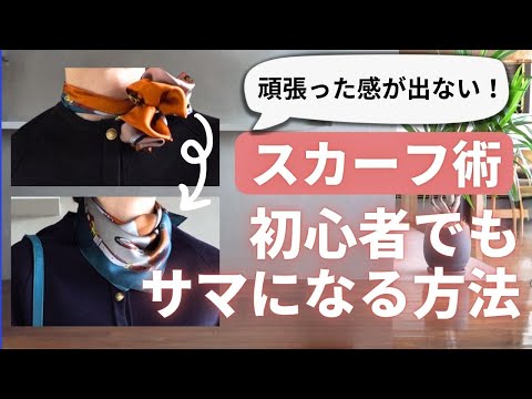 簡単おしゃれ【失敗しないスカーフ術】40.50代ファッション