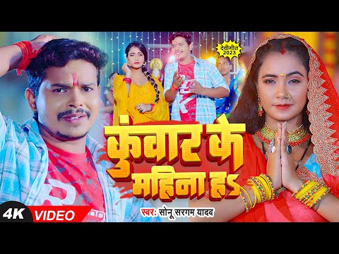 #Video | #देवी गीत | कुआर के महीना हS | #Sonu Sargam Yadav | Kuaar Ke Mahina | Navratri Song
