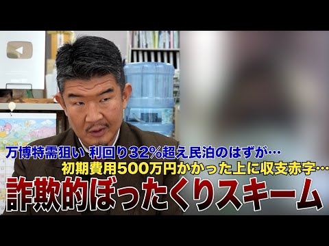 年収500万円女性 大阪西成区で民泊投資も…利回り32%超えのはずが赤字&ぼったくり被害