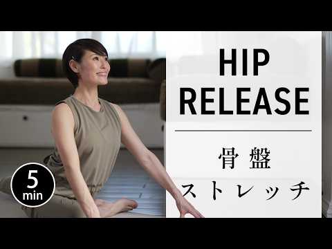 【たった5分】股関節をほぐして骨盤リセット! 腰・脚がスッキリ軽くなる #780
