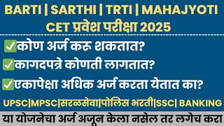 BARTI |SARTHI |TRTI |MAHAJYOTI | Online Form fillup| CET Exam Application 2025| योजनेबद्दल माहिती 