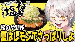 【晩御飯雑談】松のや新作！レモン風味のねぎ塩だれでさっぱりしよう！#縦型配信 #個人Vtuber  #shorts