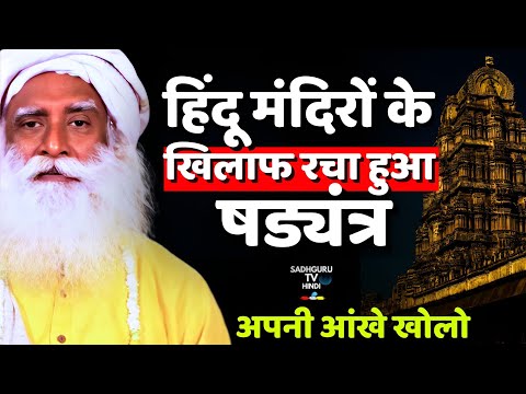 हिंदू मंदिरों का कटु सत्य | Dark Truth Of Hindu Temples | Must Watch Every Hindu  | Sadhguru hindi