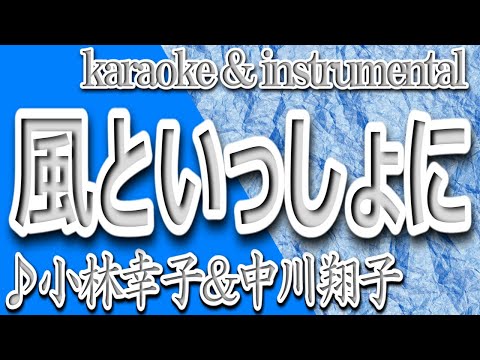 風といっしょに/小林幸子&中川翔子/カラオケ＆Instrumental/歌詞/KAZETO ISSHONI/Sachiko Kobayashi & Shoko Nakagawa