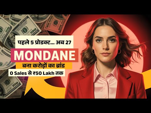 पहले 5 प्रोडक्ट… अब 27! MONDANE बनी करोड़ों की ब्रांड !Zero Sales से ₹50 Lakh तक  SUCCESS STORY