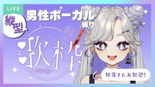 【 歌枠 / KARAOKE 】男性ボーカル縛り🪐💜初見さんも大歓迎！