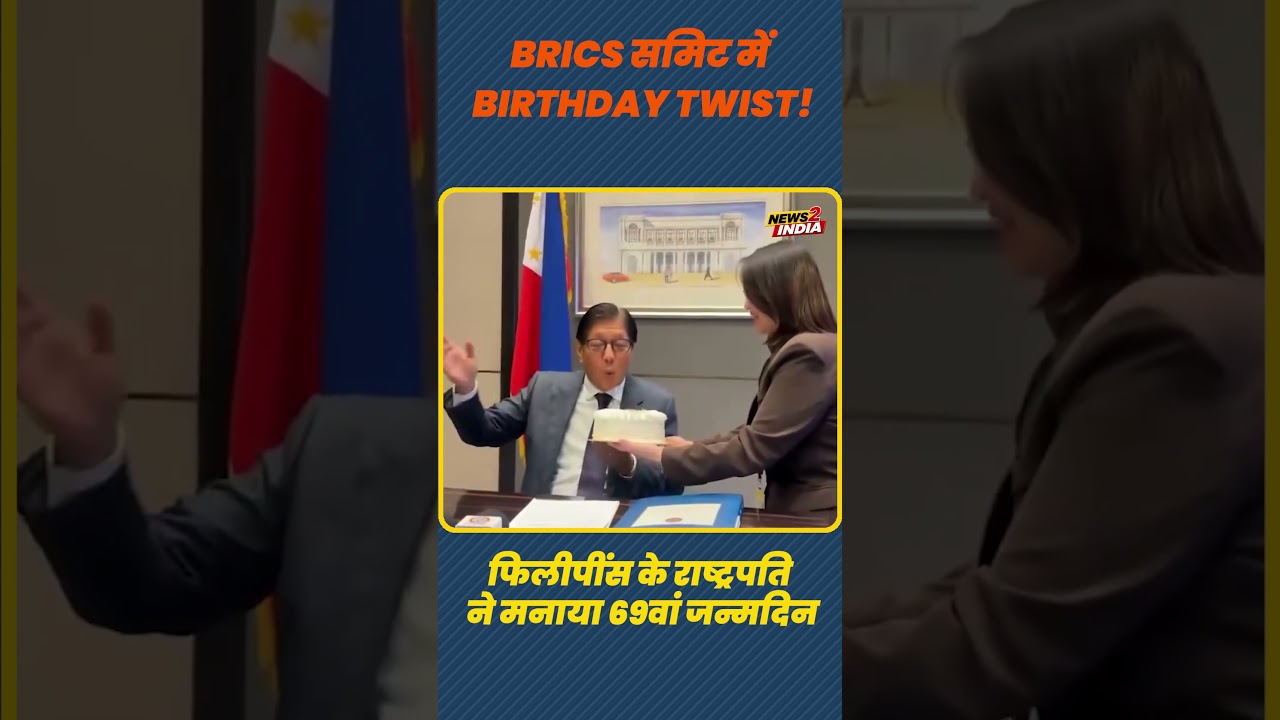 मीटिंग के बीच Birthday Twist! फिलीपींस के राष्ट्रपति मार्कोस जूनियर का सरप्राइज केक सेलिब्रेशन 🎂