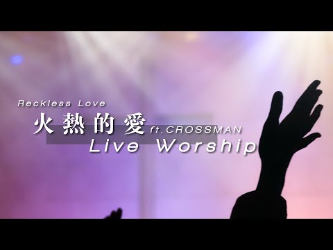 【火熱的愛 / Reckless Love】Live Worship – CROSSMAN、張家綺