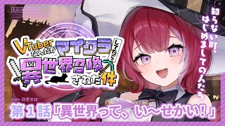 #ぶいせかマイクラ╎第1話 マイクラしてたら異世界に来ちゃったんだけど⁉ ╎#羽壱まほ #vtuber