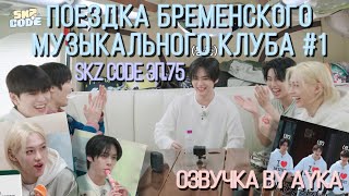 [Русская озвучка by Ayka] SKZ CODE (Поездка Бременского музыкального клуба) #1 - Эп.75