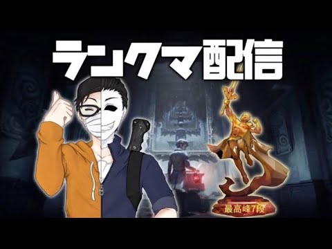 【第五人格】4日ぶりのランクマいくぞ