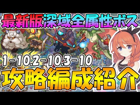 【プリコネR】最新版深域全属性ボス攻略編成紹介【1-10.2-10.3-10】