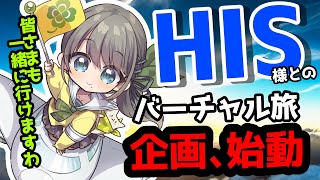 🛫 #Vtuber と旅行に行けちゃう！？あのHISさまと提携した、バーチャル×リアルの新しい旅行サービスで一緒に台湾に行きましょう🥂#旅行