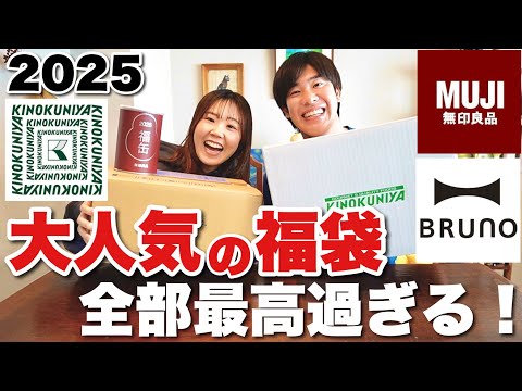 【2025福袋】毎年大人気の福袋を開封したら予想以上に最高すぎました！【無印・BRUNO・紀ノ国屋】