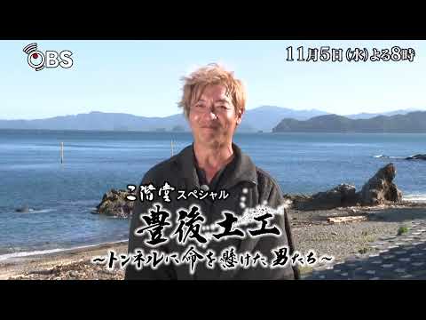 【OBSテレビ】二階堂スペシャル 「豊後土工～トンネルに命を懸けた男たち～」 番宣動画（11/5（水）よる8時放送）