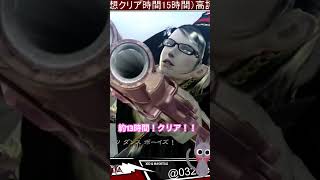 初見クリア耐久　約13時間にてクリア！ #bayonetta