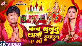 #Video | कब सुनबु अर्जी हमारन ए माँ  | #Subhash Raja | #Bhojpuri Devi Geet - देवी गीत वीडियो 2025