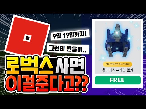 지금 로벅스를 구매하면 옵티머스 프라임 헬멧을 준다고?? [로블록스]