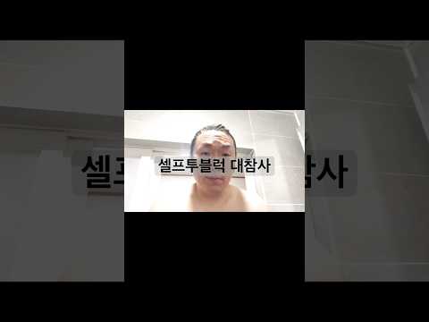 영강) 셀프투블럭 <strong>대참사</strong>