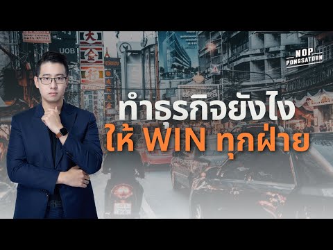 ทำธุรกิจยังไงให้Winทุกฝ่ายBusinessClassEP.8