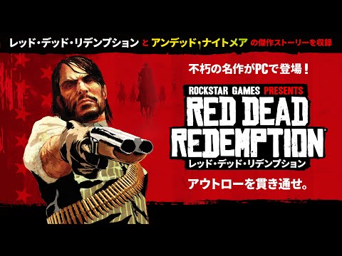 『レッド・デッド・リデンプション™』と『アンデッド・ナイトメア』がPC向けに登場