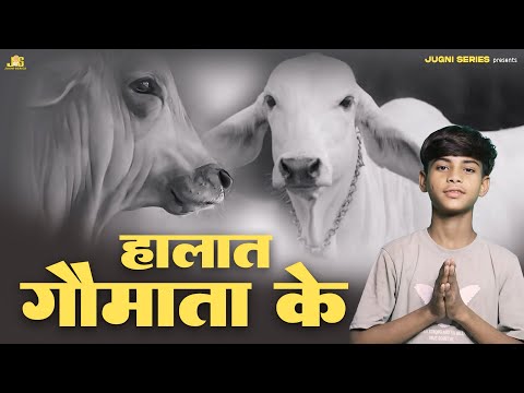 हालात गौमाता के - Halat Gau Mata Ke | Heart Touching Gau Mata Haryanvi Song 2024