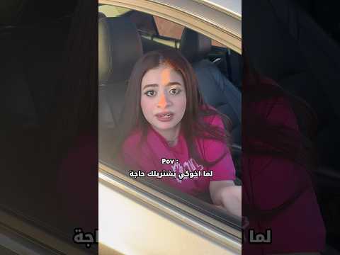 لما اخوكي يشتريلك حاجة 😂😂