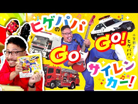 「ヒゲパパのGOGO!サイレンカー!」絵本ができたよー！