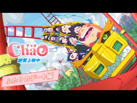 映画『ChaO』ふたりのデート編／ 絶賛上映中