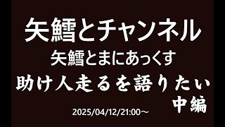矢鱈とまにあっくす　助け人走るを語りたい　中編