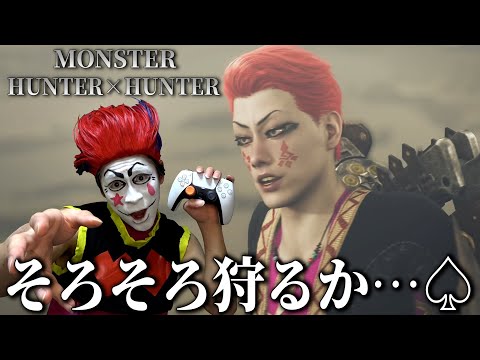 【モンハンワイルズ】モンスターハンター×ハンター