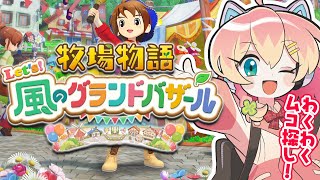 【最新作/牧場物語】早朝まったり農作業🌾🍃紫のすてき買ったよ😊👏‼️ #11【牧場物語 Let's！風のグランドバザール/Nintendo 