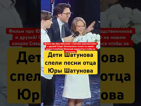 Дети Шатунова спели песни отца! Концерт «Здесь был Юра» в Крокусе! 17.10.2023 #shorts #шатунов