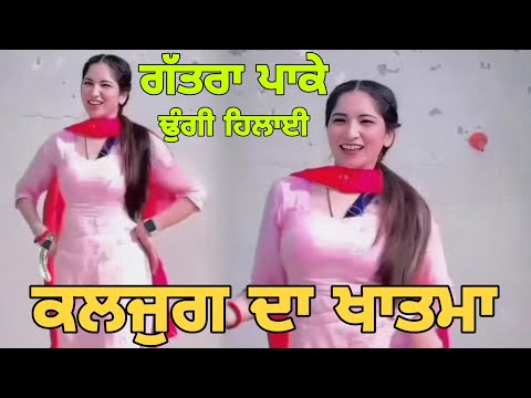 ਕਲਜੁਗੀ ਕੁੜੀ ਗੱਤਰਾ ਪਾਕੇ ਕਰਗੀ ਗਲਤ ਕੰਮ | Punjabi girl influencer Dance very wrong performance