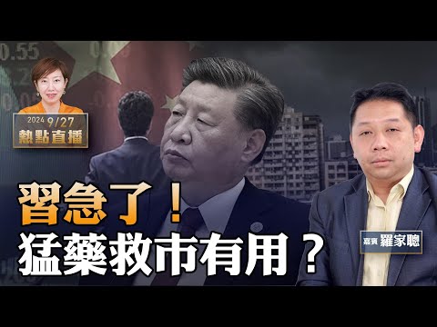 羅家聰：習真急了！從不救市到下猛藥 連開會議不斷 傳萬億首次注資銀行 下令樓市「止跌」有用？上海交易所也「當機」 要出大事！【珍言真語 梁珍 9.27】（22:30直播）