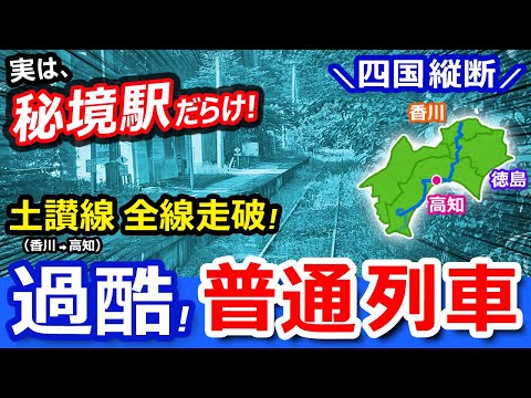 過酷！土讃線 全線走破【特急禁止！普通列車の旅】秘境駅だらけの四国縦断【青春18きっぷ旅】