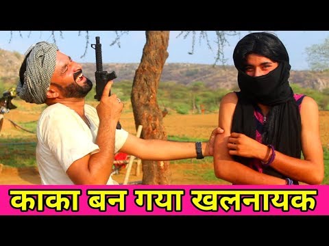 काका का कमाल / कजोड़ का धमाल || जोरदार मारवाड़ी हरियाणवी कॉमेडी #Marwadi_masti
